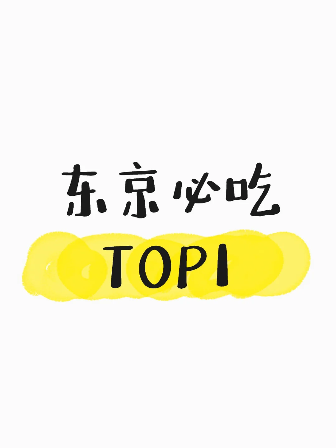 If you could only eat at one restaurant in all of Tokyo, what would be your number one choice?